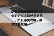 炉石通关攻略指南—让你的炉石之路畅通无阻!,炉石通关攻略,顺利过关攻略 炉石通关攻略指南—让你的炉石之路畅通无阻!,炉石通关攻略,顺利过关攻略