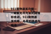 911猎物通关攻略——破解无尽可能的困难和挑战，911猎物通关攻略，无尽的挑战与困难