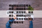 桐城网站SEO攻略大揭秘,桐城网站SEO攻略,高效导航,精准展示,桐城网站SEO实战,高效率导航精准展示策略分享 桐城网站SEO攻略大揭秘,桐城网站SEO攻略,高效导航,精准展示,桐城网站SEO实战,高效率导航精准展示策略分享