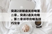 突袭2详细通关攻略第二章,突袭2通关攻略,第二章详尽攻略及技巧分享
