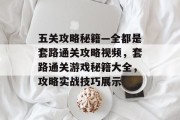 五关攻略秘籍—全都是套路通关攻略视频,套路通关游戏秘籍大全,攻略实战技巧展示