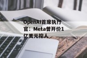 OpenAI首席执行官:Meta曾开价1亿美元挖人 OpenAI首席执行官:Meta曾开价1亿美元挖人