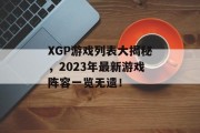 XGP游戏列表大揭秘,2023年最新游戏阵容一览无遗! XGP游戏列表大揭秘,2023年最新游戏阵容一览无遗!
