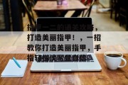 指甲一二的通关攻略,打造美丽指甲!,一招教你打造美丽指甲,手指轻描淡写显自信 指甲一二的通关攻略,打造美丽指甲!,一招教你打造美丽指甲,手指轻描淡写显自信