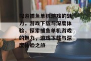 探索捕鱼单机游戏的魅力，游戏下载与深度体验，探索捕鱼单机游戏的魅力，游戏下载与深度体验之旅