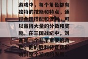 三国战纪是一款备受玩家喜爱的策略类游戏。游戏中,每个角色都有独特的技能和特点,通过合理搭配和使用,可以赢得大量的分数和奖励。在三国战纪中,刘备是一个非常重要的角色,他的胜利将直接影响到整个游戏的发展,蜀汉英雄,刘备策略指导