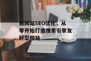 新网站SEO优化，从零开始打造搜索引擎友好型网站