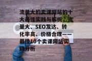 流量大的卖课网站的十大最佳实践与解析,流量大、SEO发达、转化率高、价格合理——最佳10个卖课网站实践分析 流量大的卖课网站的十大最佳实践与解析,流量大、SEO发达、转化率高、价格合理——最佳10个卖课网站实践分析