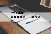 Stellantis意大利都灵工厂再次停产 Stellantis意大利都灵工厂再次停产