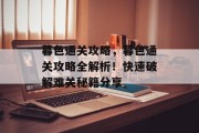 暮色通关攻略,暮色通关攻略全解析!快速破解难关秘籍分享 暮色通关攻略,暮色通关攻略全解析!快速破解难关秘籍分享