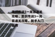 圣剑传说3一周目通关攻略，圣剑传说3一周目通关攻略，新手入门指南