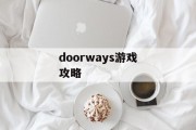 doorways游戏攻略 doorways游戏攻略