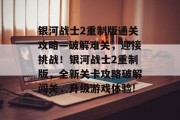 银河战士2重制版通关攻略—破解难关,迎接挑战!银河战士2重制版,全新关卡攻略破解闯关,升级游戏体验! 银河战士2重制版通关攻略—破解难关,迎接挑战!银河战士2重制版,全新关卡攻略破解闯关,升级游戏体验!