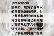 在互联网时代,我们都是信息的使用者,而如何有效提升自己的在线 presence和影响力,成为了当今人们需要关注的问题。为了帮助你更好地理解如何优化排名自己的网站,我将从以下几个方面进行讲解。,优化排名,了解互联网用户在线影响力的五大关键因素,互联网用户在线影响力的五大关键因素 在互联网时代,我们都是信息的使用者,而如何有效提升自己的在线 presence和影响力,成为了当今人们需要关注的问题。为了帮助你更好地理解如何优化排名自己的网站,我将从以下几个方面进行讲解。,优化排名,了解互联网用户在线影响力的五大关键因素,互联网用户在线影响力的五大关键因素