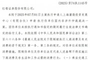 红塔证券及法定代表人沈春晖被限高! 红塔证券及法定代表人沈春晖被限高!