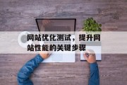 网站优化测试，提升网站性能的关键步骤