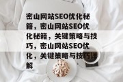 密山网站SEO优化秘籍,密山网站SEO优化秘籍,关键策略与技巧,密山网站SEO优化,关键策略与技巧详解 密山网站SEO优化秘籍,密山网站SEO优化秘籍,关键策略与技巧,密山网站SEO优化,关键策略与技巧详解