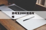 游戏王2006游戏攻略 游戏王2006游戏攻略