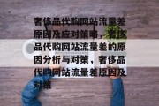 奢侈品代购网站流量差原因及应对策略,奢侈品代购网站流量差的原因分析与对策,奢侈品代购网站流量差原因及对策 奢侈品代购网站流量差原因及应对策略,奢侈品代购网站流量差的原因分析与对策,奢侈品代购网站流量差原因及对策