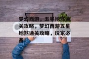 梦幻西游,五星地煞通关攻略,梦幻西游五星地煞通关攻略,玩家必备! 梦幻西游,五星地煞通关攻略,梦幻西游五星地煞通关攻略,玩家必备!