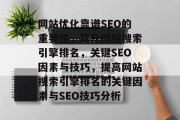 网站优化靠谱SEO的重要性,提升网站搜索引擎排名,关键SEO因素与技巧,提高网站搜索引擎排名的关键因素与SEO技巧分析