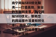 南宁网站SEO优化服务——打造高效、安全的互联网主页,南宁网站SEO优化,帮助您的网站提升流量和转化率!,南宁 SEO优化,提升网站流量与转化率的关键! 南宁网站SEO优化服务——打造高效、安全的互联网主页,南宁网站SEO优化,帮助您的网站提升流量和转化率!,南宁 SEO优化,提升网站流量与转化率的关键!
