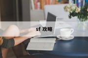 sf 攻略
