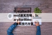 ScaryBarBimod通关攻略,ScaryBarBimod通关技巧分享 ScaryBarBimod通关攻略,ScaryBarBimod通关技巧分享