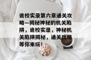 诡校实录第六章通关攻略—揭秘神秘的机关陷阱,诡校实录,神秘机关陷阱揭秘,通关攻略等你来玩!