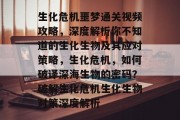 生化危机噩梦通关视频攻略,深度解析你不知道的生化生物及其应对策略,生化危机,如何破译深海生物的密码?破解生化危机生化生物对策深度解析