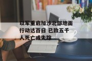 以军重启加沙北部地面行动达百日 已致五千人死亡或失踪 以军重启加沙北部地面行动达百日 已致五千人死亡或失踪