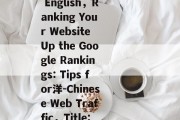 Title: Website Traffic: How to Say It in English，Ranking Your Website Up the Google Rankings: Tips for洋-Chinese Web Traffic，Title: 如何用英语说网站流量? Google排名提升攻略 - 意外收获！