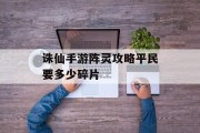 诛仙手游阵灵攻略平民要多少碎片