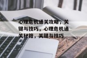心理危机通关攻略,关键与技巧,心理危机通关秘籍,关键与技巧 心理危机通关攻略,关键与技巧,心理危机通关秘籍,关键与技巧