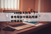 “180度大转弯”?美免除部分商品所谓“对等关税” “180度大转弯”?美免除部分商品所谓“对等关税”