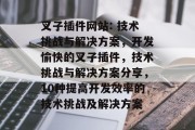 叉子插件网站: 技术挑战与解决方案，开发愉快的叉子插件，技术挑战与解决方案分享，10种提高开发效率的技术挑战及解决方案