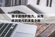 格子游戏的魅力，从传统到现代的演变之旅