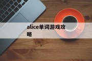 alice单词游戏攻略