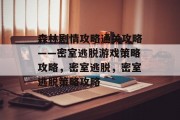 森林剧情攻略通关攻略——密室逃脱游戏策略攻略,密室逃脱,密室逃脱策略攻略 森林剧情攻略通关攻略——密室逃脱游戏策略攻略,密室逃脱,密室逃脱策略攻略