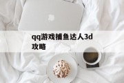 qq游戏捕鱼达人3d攻略