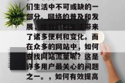 在今天信息爆炸的时代,互联网已经成为了人们生活中不可或缺的一部分。网络的普及和发展,给我们的生活带来了诸多便利和变化。而在众多的网站中,如何查找网站流量呢?这是许多用户最关心的问题之一。,如何有效提高网站流量?,如何有效提高网站流量? 在今天信息爆炸的时代,互联网已经成为了人们生活中不可或缺的一部分。网络的普及和发展,给我们的生活带来了诸多便利和变化。而在众多的网站中,如何查找网站流量呢?这是许多用户最关心的问题之一。,如何有效提高网站流量?,如何有效提高网站流量?