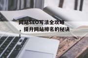网站SEO写法全攻略,提升网站排名的秘诀! 网站SEO写法全攻略,提升网站排名的秘诀!