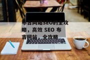 布吉网站SEO的全攻略,高效 SEO 布吉网站,全攻略 布吉网站SEO的全攻略,高效 SEO 布吉网站,全攻略