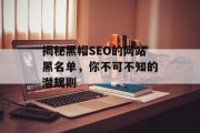 揭秘黑帽SEO的网站黑名单,你不可不知的潜规则 揭秘黑帽SEO的网站黑名单,你不可不知的潜规则