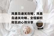 风暴岛通关攻略,风暴岛通关攻略,全程解析和实战心得分享 风暴岛通关攻略,风暴岛通关攻略,全程解析和实战心得分享