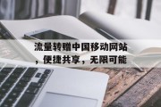 流量转赠中国移动网站，便捷共享，无限可能