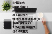 Brilliant Sunshine International Limited增持杭品生活科技(01682)约32717.74万股 每股作价0.08港元