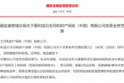 爱和谊日生同和财产保险(中国)有限公司业务范围变更获批 爱和谊日生同和财产保险(中国)有限公司业务范围变更获批