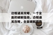 边框通关攻略，一个全面的破解指南，边框通关攻略，全面破解指南