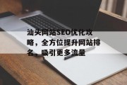 汕头网站SEO优化攻略,全方位提升网站排名,吸引更多流量 汕头网站SEO优化攻略,全方位提升网站排名,吸引更多流量